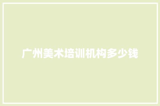 广州美术培训机构多少钱