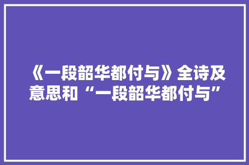《一段韶华都付与》全诗及意思和“一段韶华都付与”的拼音注释