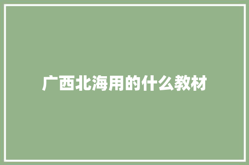广西北海用的什么教材