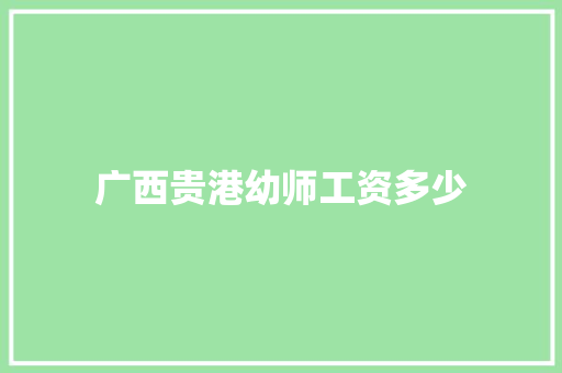 广西贵港幼师工资多少