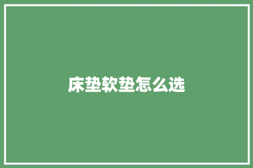 床垫软垫怎么选