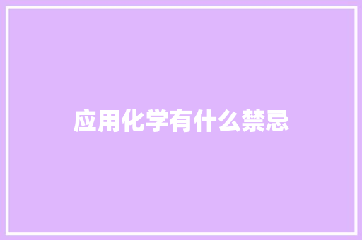 应用化学有什么禁忌
