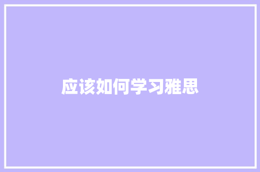 应该如何学习雅思