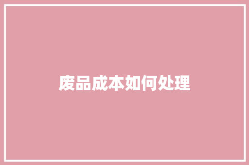 废品成本如何处理