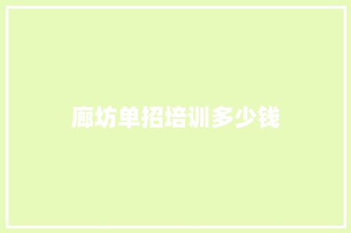 廊坊单招培训多少钱