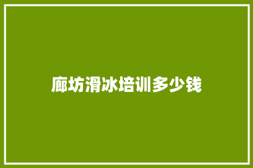 廊坊滑冰培训多少钱