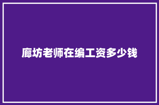 廊坊老师在编工资多少钱
