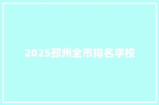 2025邳州全市排名学校
