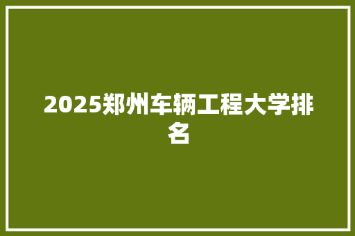 2025郑州车辆工程大学排名
