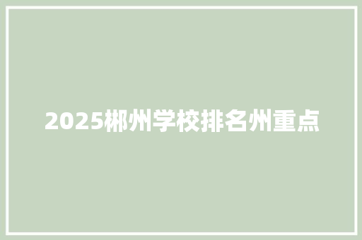 2025郴州学校排名州重点