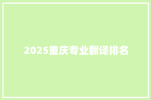 2025重庆专业翻译排名