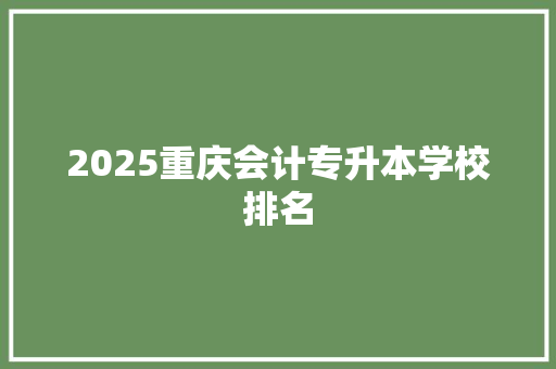 2025重庆会计专升本学校排名