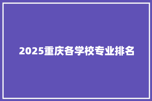 2025重庆各学校专业排名 诗词鉴赏
