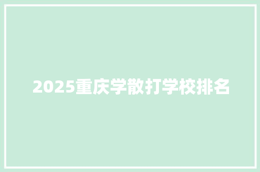 2025重庆学散打学校排名