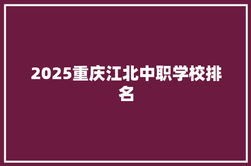 2025重庆江北中职学校排名