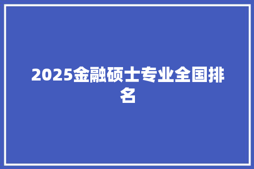 2025金融硕士专业全国排名