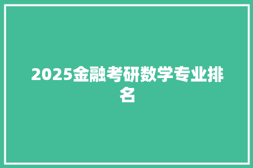 2025金融考研数学专业排名