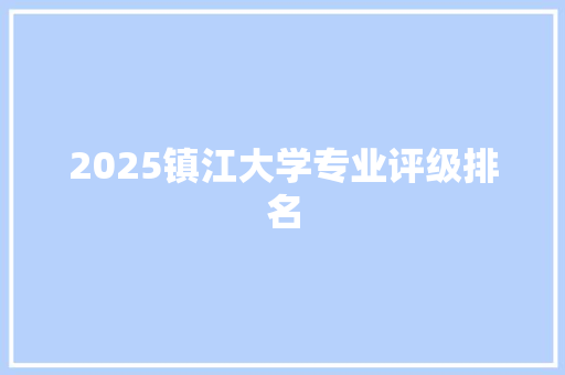 2025镇江大学专业评级排名
