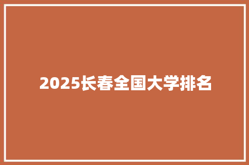 2025长春全国大学排名