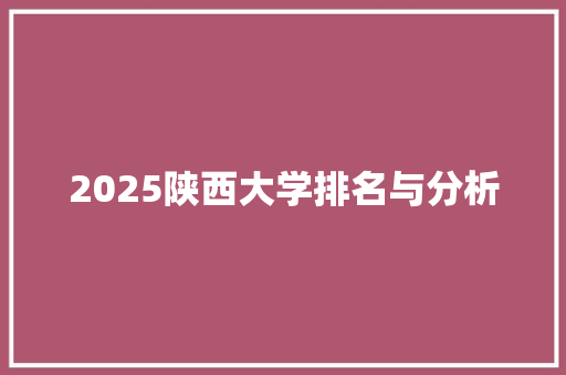 2025陕西大学排名与分析