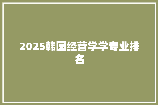 2025韩国经营学学专业排名
