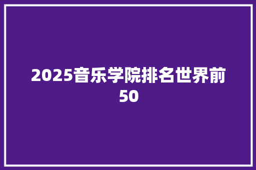 2025音乐学院排名世界前50
