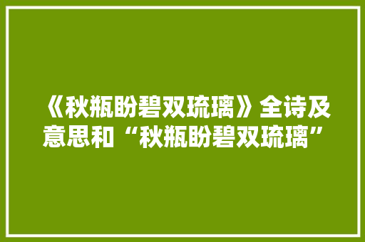 《秋瓶盼碧双琉璃》全诗及意思和“秋瓶盼碧双琉璃”的拼音注释