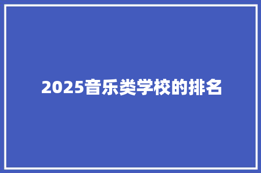 2025音乐类学校的排名