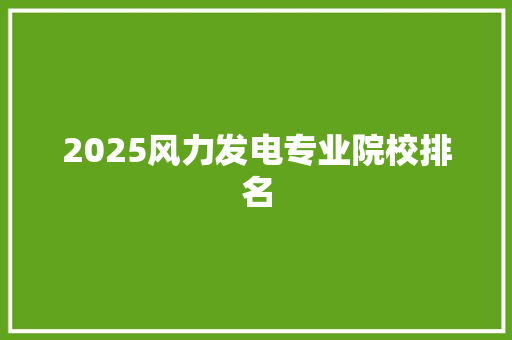 2025风力发电专业院校排名