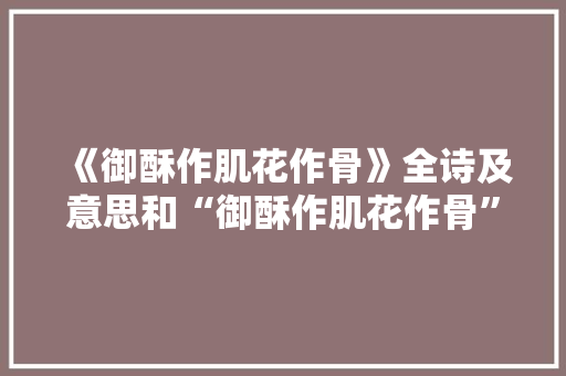 《御酥作肌花作骨》全诗及意思和“御酥作肌花作骨”的拼音注释