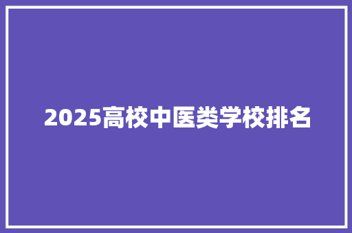 2025高校中医类学校排名
