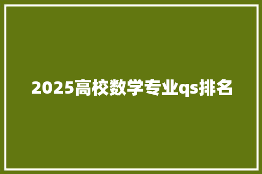 2025高校数学专业qs排名