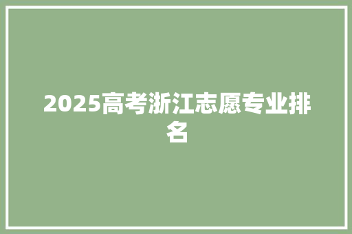 2025高考浙江志愿专业排名