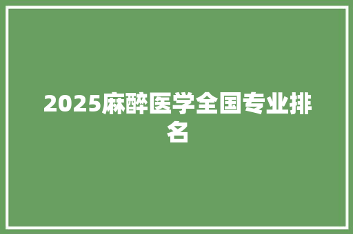 2025麻醉医学全国专业排名