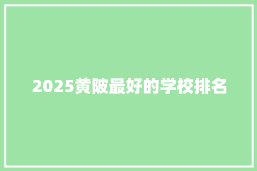 2025黄陂最好的学校排名