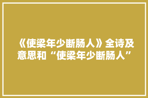 《使梁年少断肠人》全诗及意思和“使梁年少断肠人”的拼音注释