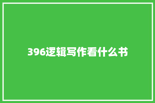 396逻辑写作看什么书