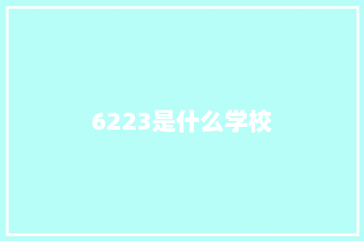 6223是什么学校