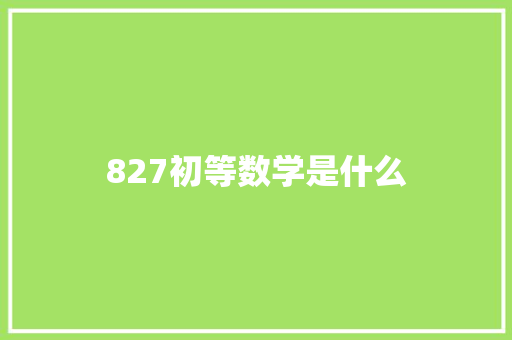 827初等数学是什么