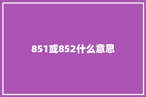 851或852什么意思