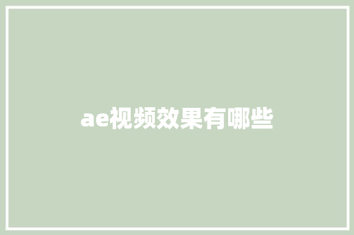 ae视频效果有哪些