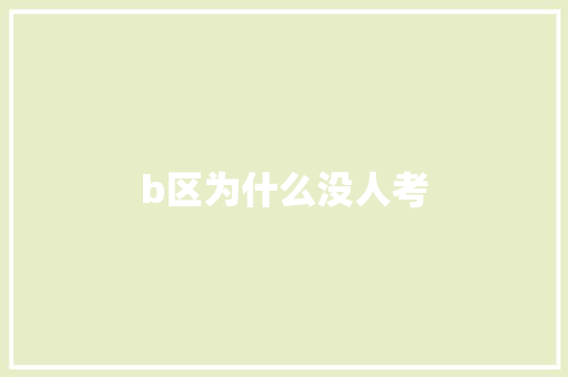 b区为什么没人考