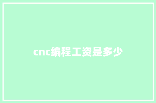 cnc编程工资是多少