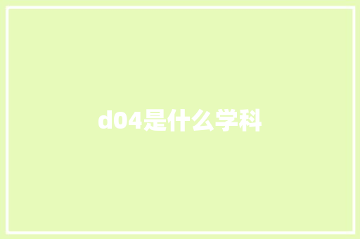 d04是什么学科