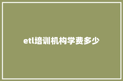 etl培训机构学费多少