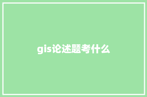 gis论述题考什么