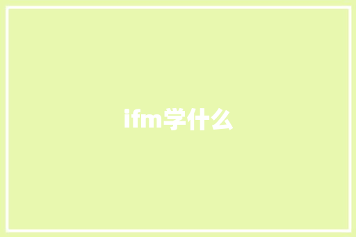 ifm学什么