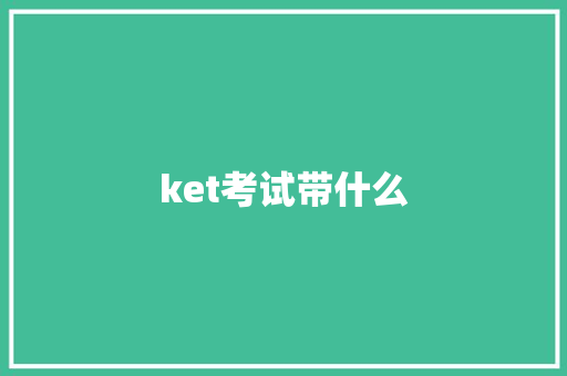 ket考试带什么