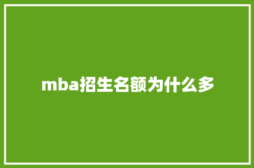 mba招生名额为什么多