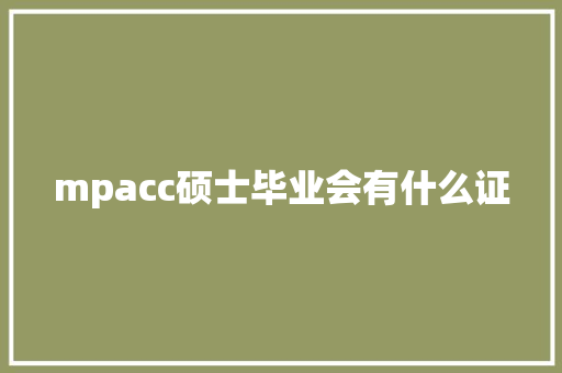 mpacc硕士毕业会有什么证